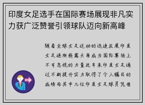 印度女足选手在国际赛场展现非凡实力获广泛赞誉引领球队迈向新高峰