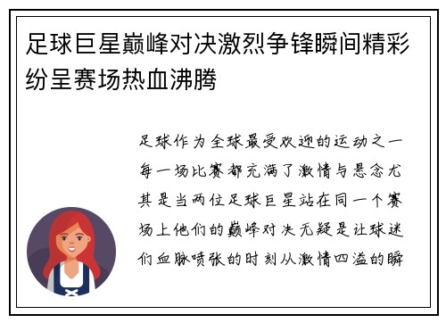足球巨星巅峰对决激烈争锋瞬间精彩纷呈赛场热血沸腾