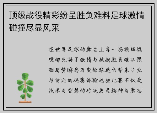 顶级战役精彩纷呈胜负难料足球激情碰撞尽显风采