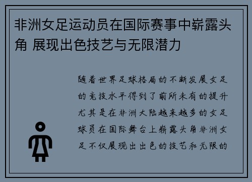 非洲女足运动员在国际赛事中崭露头角 展现出色技艺与无限潜力