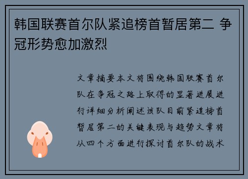 韩国联赛首尔队紧追榜首暂居第二 争冠形势愈加激烈