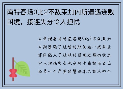 南特客场0比2不敌莱加内斯遭遇连败困境，接连失分令人担忧