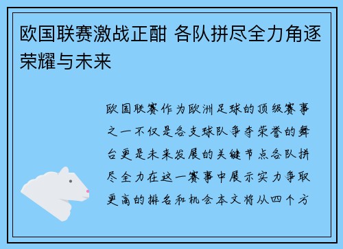 欧国联赛激战正酣 各队拼尽全力角逐荣耀与未来