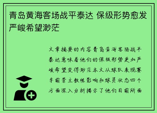 青岛黄海客场战平泰达 保级形势愈发严峻希望渺茫