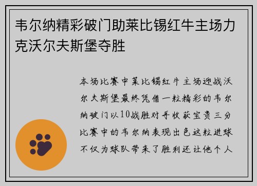 韦尔纳精彩破门助莱比锡红牛主场力克沃尔夫斯堡夺胜