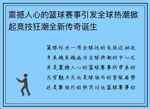 震撼人心的篮球赛事引发全球热潮掀起竞技狂潮全新传奇诞生