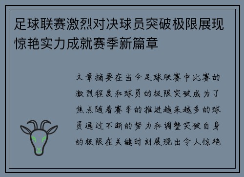 足球联赛激烈对决球员突破极限展现惊艳实力成就赛季新篇章