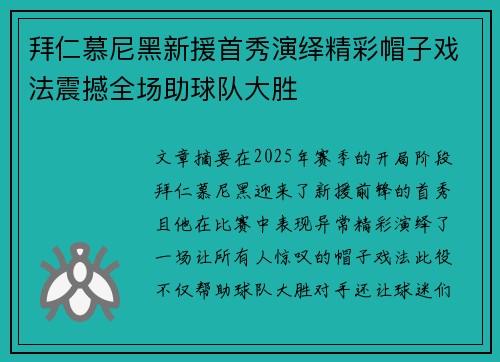 拜仁慕尼黑新援首秀演绎精彩帽子戏法震撼全场助球队大胜
