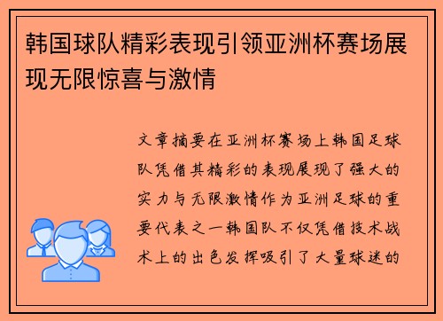 韩国球队精彩表现引领亚洲杯赛场展现无限惊喜与激情