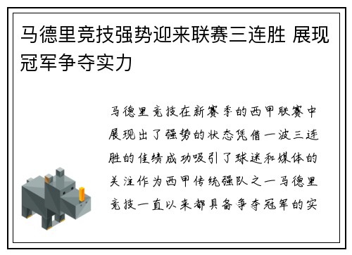 马德里竞技强势迎来联赛三连胜 展现冠军争夺实力