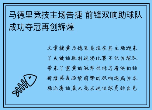 马德里竞技主场告捷 前锋双响助球队成功夺冠再创辉煌