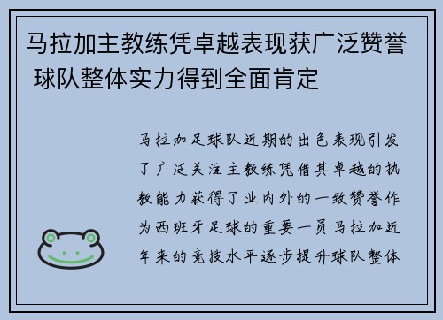 马拉加主教练凭卓越表现获广泛赞誉 球队整体实力得到全面肯定