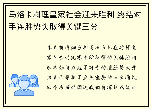 马洛卡料理皇家社会迎来胜利 终结对手连胜势头取得关键三分