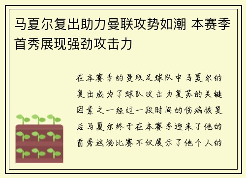 马夏尔复出助力曼联攻势如潮 本赛季首秀展现强劲攻击力
