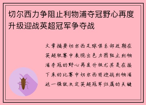 切尔西力争阻止利物浦夺冠野心再度升级迎战英超冠军争夺战