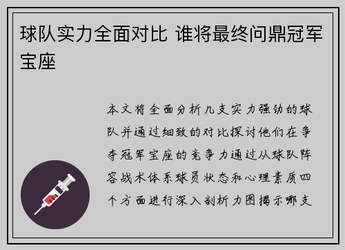 球队实力全面对比 谁将最终问鼎冠军宝座