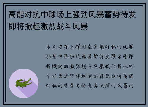高能对抗中球场上强劲风暴蓄势待发即将掀起激烈战斗风暴