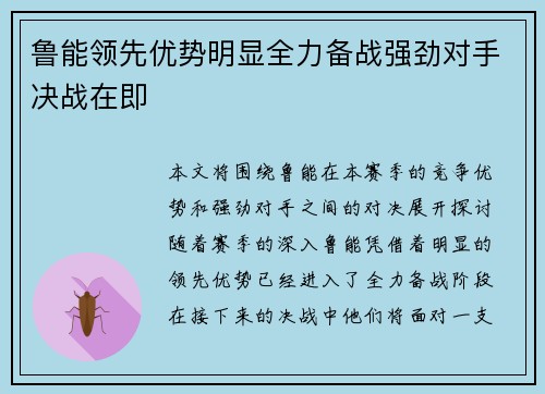 鲁能领先优势明显全力备战强劲对手决战在即
