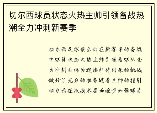 切尔西球员状态火热主帅引领备战热潮全力冲刺新赛季