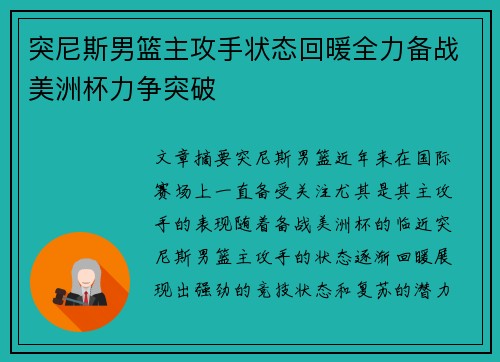 突尼斯男篮主攻手状态回暖全力备战美洲杯力争突破