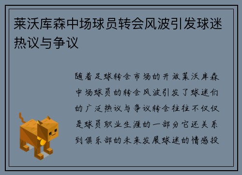 莱沃库森中场球员转会风波引发球迷热议与争议