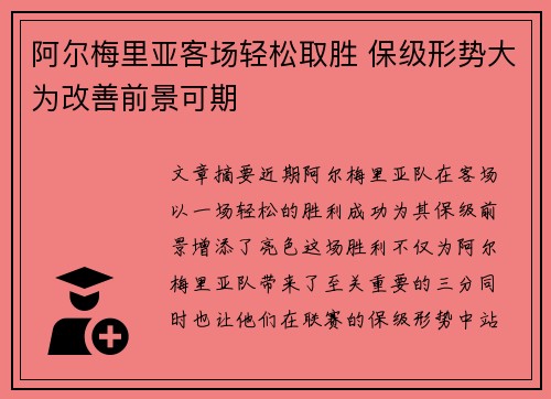 阿尔梅里亚客场轻松取胜 保级形势大为改善前景可期