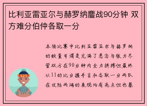 比利亚雷亚尔与赫罗纳鏖战90分钟 双方难分伯仲各取一分
