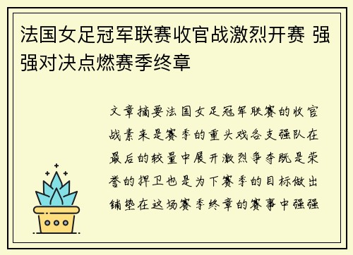 法国女足冠军联赛收官战激烈开赛 强强对决点燃赛季终章