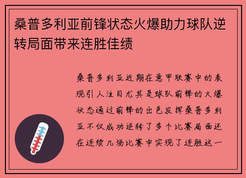 桑普多利亚前锋状态火爆助力球队逆转局面带来连胜佳绩