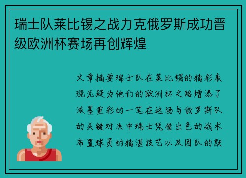 瑞士队莱比锡之战力克俄罗斯成功晋级欧洲杯赛场再创辉煌
