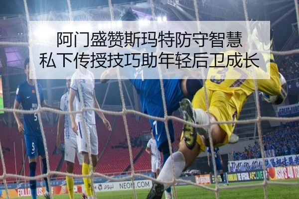 阿门盛赞斯玛特防守智慧 私下传授技巧助年轻后卫成长