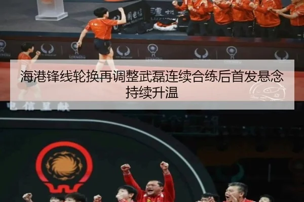 海港锋线轮换再调整武磊连续合练后首发悬念持续升温